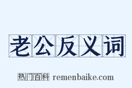 老公反义词是什么意思的图片